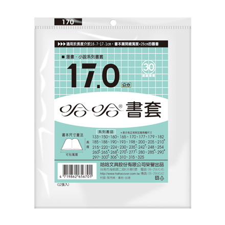 哈哈書套 BC170 傳統塑膠PP書套 17.3 x 26cm 漫畫.小說適用 -12張入 / 包