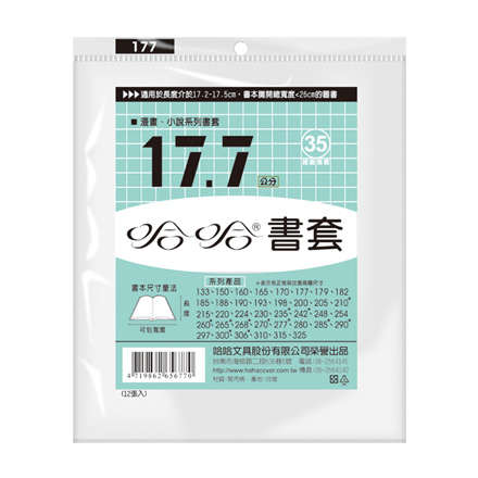 哈哈書套 BC177 傳統塑膠PP書套 17.7 x 26cm 漫畫.小說適用 -12張入 / 包