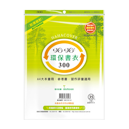 哈哈書套 BBC300 環保書衣 30.1 x 44cm A4大本畫冊.參考書.習作評量適用 -4張入 / 包