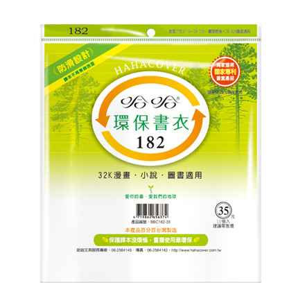 哈哈書套 BBC182 環保書衣 18.3 x 28.5cm 32K漫畫.小說.圖書適用 -10張入 / 包