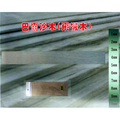 振昌文具 8x100cm 巴爾沙木(飛機木) 0.5cm 1片入/包