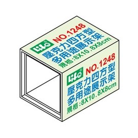 {振昌文具}【徠福LIFE】 NO.1248 多用途壓克力展示架 四角型 8x10.8x8cm /個