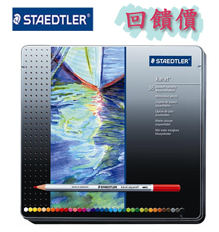 缺貨中 【施德樓】MS125M36  金鑽水彩色鉛組36色入/ 盒