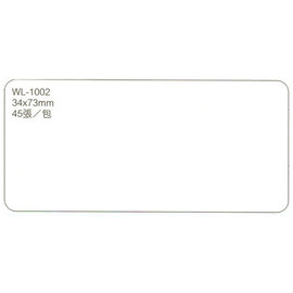 華麗牌WL-1002自黏標籤紙 (34x73mm) 45張/包