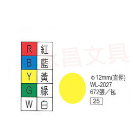 華麗牌WL-2027 彩色自黏標籤紙 直徑12mm (672張/包)