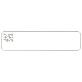 華麗牌WL-1003自黏標籤紙 (19x79mm) 78張/包