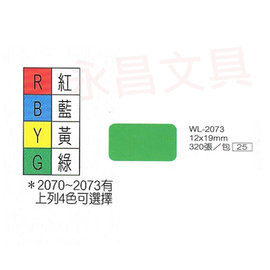 華麗牌WL-2073 彩色自黏標籤紙 12X19mm (320張/包)