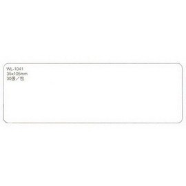 華麗牌WL-1041自黏標籤紙 (35x105mm) 30張/包