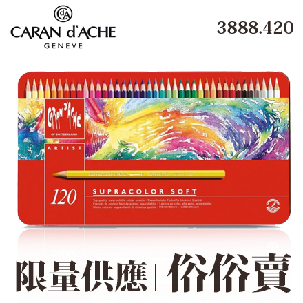【請先來電洽詢庫存】Caran d Ache 瑞士卡達 3888.420 120色專家級水性彩色鉛筆 /組