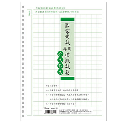 博崴 AO3602 國家考試專用模擬試卷-公文作文 5捲入 /包