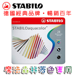 {振昌文具}【請先來電洽詢庫存】 魔法森林 紓壓 著色 德國天鵝 aquacolor 水溶性色鉛筆(1624-5) 24色 / 盒