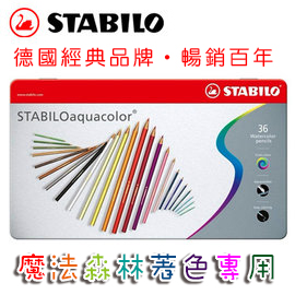 {振昌文具}【請先來電洽詢庫存】 魔法森林 紓壓 著色 STABILO 德國天鵝 aquacolor 水溶性色鉛筆(1636-5) 36色 / 盒