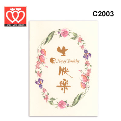 {振昌文具}【請先來電洽詢庫存】百美 C2003 生日卡 50張 / 包