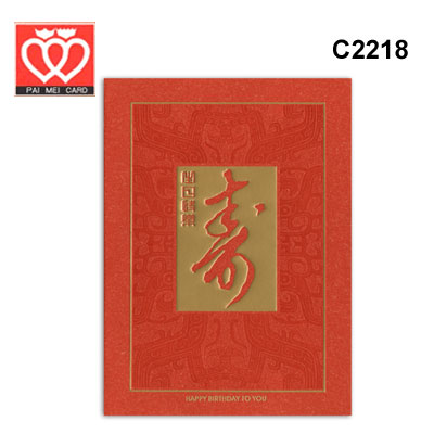 {振昌文具}【請先來電洽詢庫存】百美 C2218 生日卡 50張 / 包