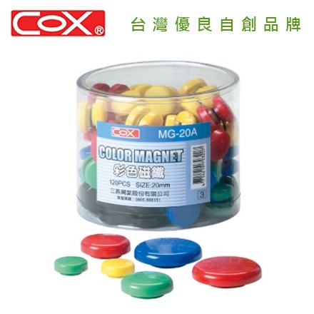 {振昌文具}【三燕COX】20mm筒裝彩色磁鐵 /筒 MG-20A