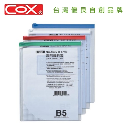 {振昌文具}【三燕COX 】 B5 直式透明資料袋  12入 /打 NO.153V