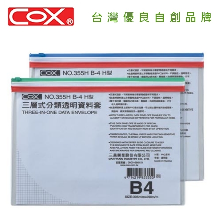 {振昌文具}【三燕COX 】B4三層橫式透明資料袋12入/打 NO.355H