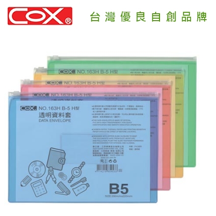 {振昌文具}【三燕COX 】 B5 粉彩橫式透明資料袋  12入/打 NO.163H