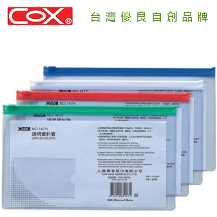 {振昌文具}【三燕COX】(請先來電詢問存貨) 票券支票用透明資料袋  12入/打 NO.147H