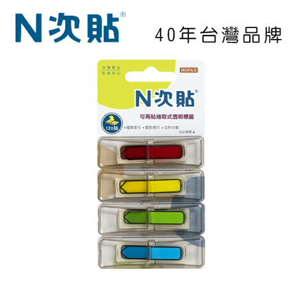 N次貼 66018 抽取式可再貼標籤 45x12mm,箭頭4色 120張/4條/卡