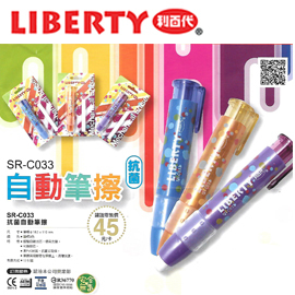 【利百代】 SR-C033 自動橡皮擦 自動筆擦 附替芯 /卡 (顏色隨機出貨)