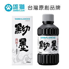 雄獅 書法 國畫 專用 CHSI-270 黝墨 270ML / 瓶