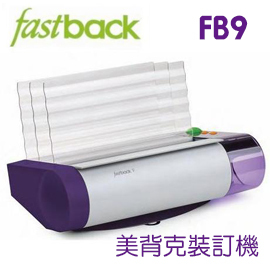 Fastback 9 美背克 FB9 環保快速 膠裝機 裝訂機 / 台