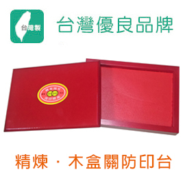 雙錢牌 4x5 木盒 關防 印台 印泥 /個 ( 布面、泥面、海綿 可選 )