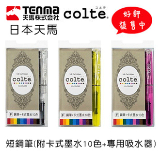 【好評發售中】 Colte 短鋼筆 F尖 MLT-MPF (10色卡水+吸墨器X1支) / 組