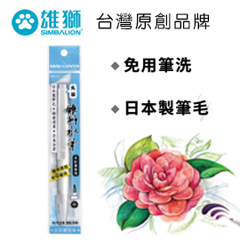 雄獅【SIMBAILON】 中字 水筆 WBU-02 丸筆 /支