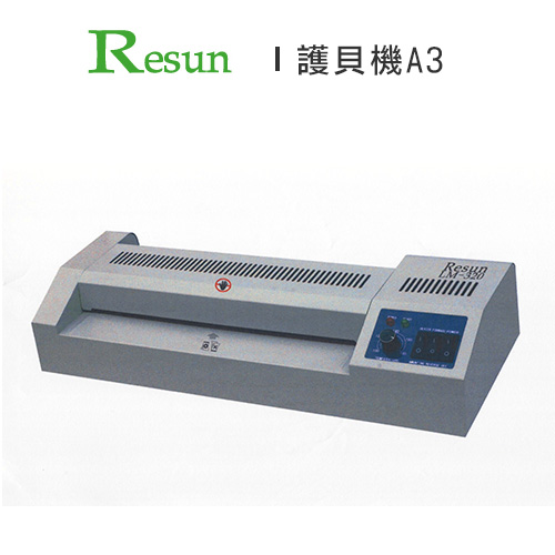 Resun 護貝機(A3) LM-320 / 台