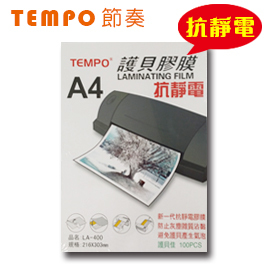 【超值回饋】 TEMPO 節奏 LA-400 A4 護貝膠膜 100張入/盒