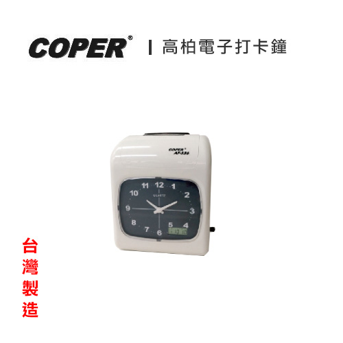 COPER 高柏 傳統指針&小型液晶顯示電子打卡鐘 AF-336 / 台
