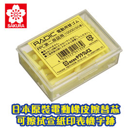 日本原裝 櫻花 SAKURA 電動橡皮擦機 替芯 1000D 宣紙印表機墨水擦拭 橡皮擦條 60支/盒
