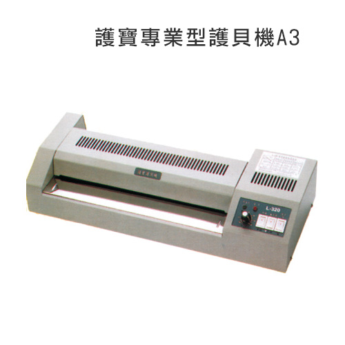 護寶 專業型護貝機(A3) L-320 / 台