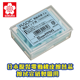 日本原裝 櫻花 SAKURA 電動橡皮擦機 替芯 1000S 宣紙製圖用擦拭 橡皮擦條 60支/盒