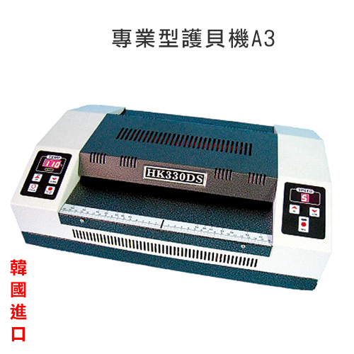 專業型護貝機(A3) HK-330DS / 台