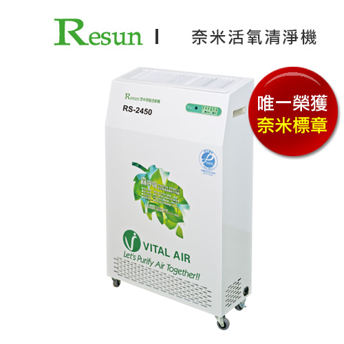 Resun 奈米活氧清淨機 RS-2450 / 台