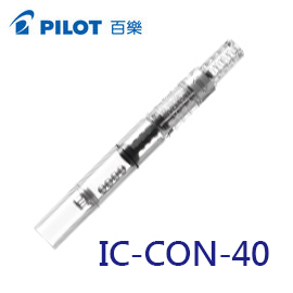 {振昌文具}【Pilot百樂】IC-CON-40  鋼筆 吸墨器 /支