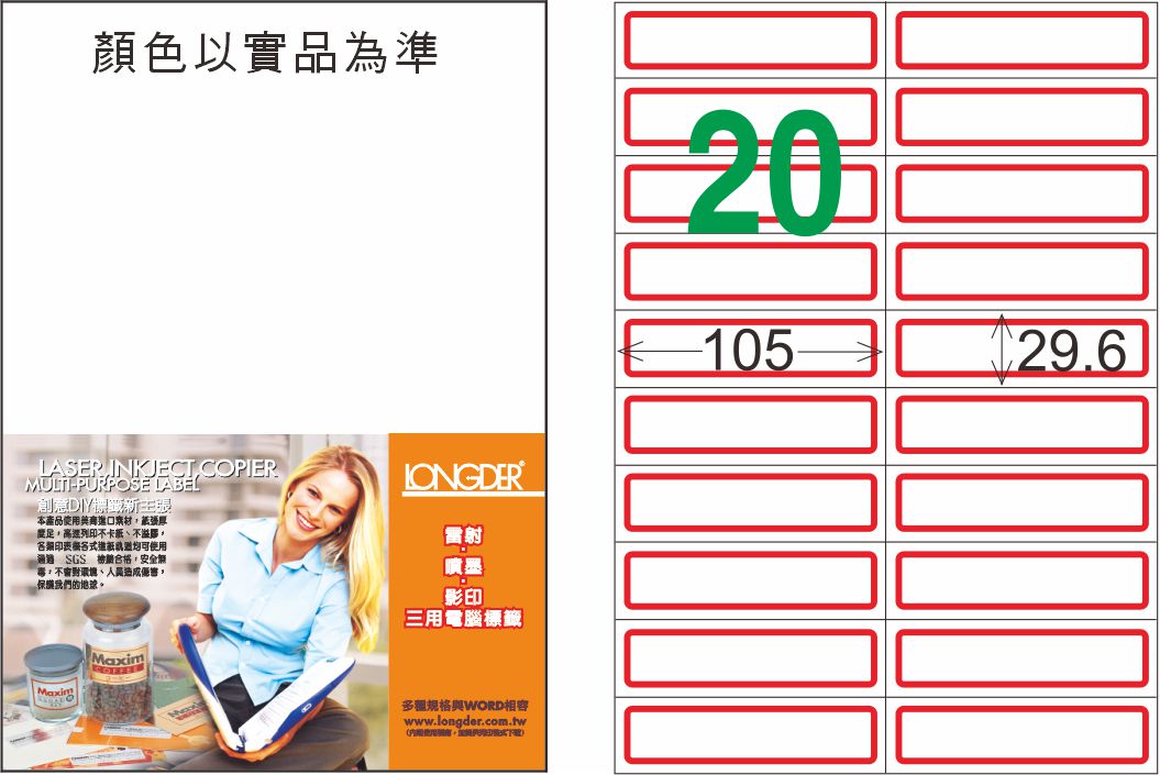 龍德 LD-833-J-C A4三用電腦標籤 紅框 / 包