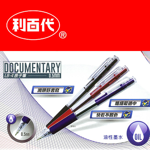 利百代 LB-4 自動原子筆0.5mm(50支入) / 盒