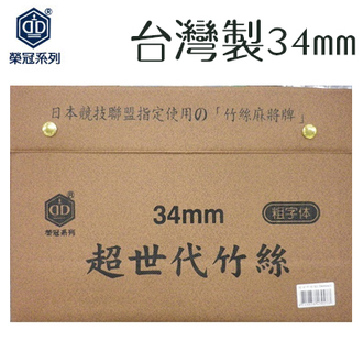 臺灣製 【榮冠】 超世代 竹絲 粗體字 麻將 34mm /付