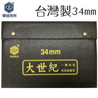 臺灣製 【榮冠】 大世紀 麻將 34mm /付