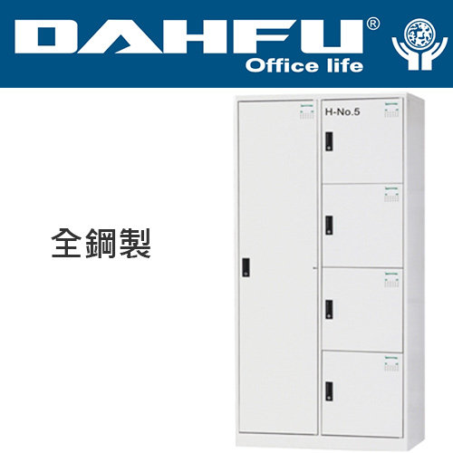 {振昌文具}【請先來電洽詢庫存】DAHFU 大富 HDF-2514 全鋼製五人用多功能置物櫃-W900xD510xH1802(mm) / 個