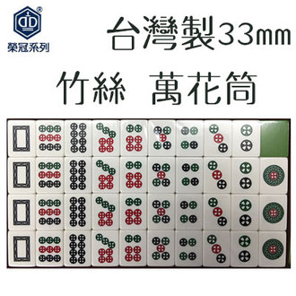 臺灣製 【榮冠】 竹絲 萬花筒 麻將 33mm /付 (此商品內容只有筒子)