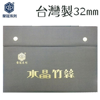 臺灣製 【榮冠】 水晶 竹絲 麻將 32mm /付