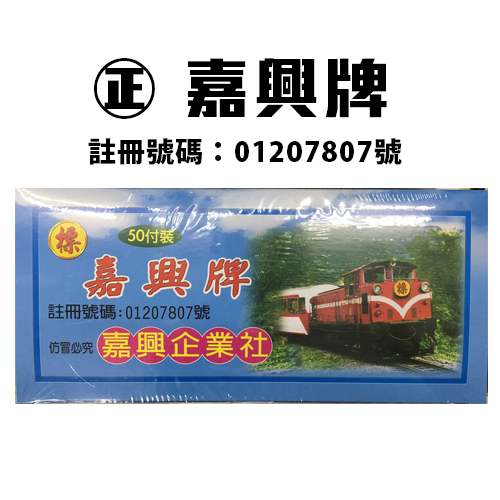 正 嘉興牌 (森) 加工四色牌 (1支50付) 12支入 /箱