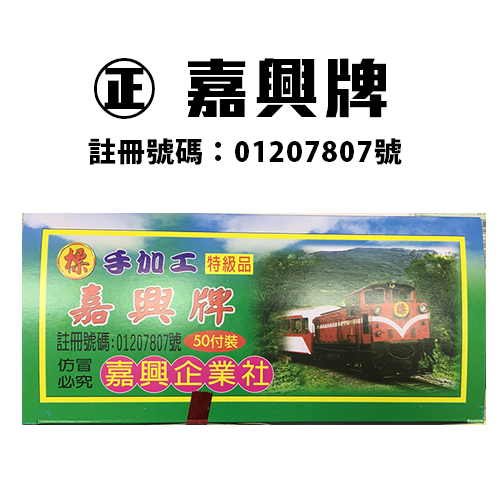 正 嘉興牌 (森) 手加工四色牌 (1支50付) 12支入 /箱