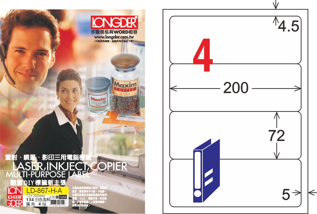 龍德 LD-867-H-A A4平光防水高解析噴墨標籤 / 盒