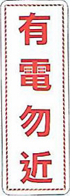 【新潮指示標語系列】有電勿近 EK-366